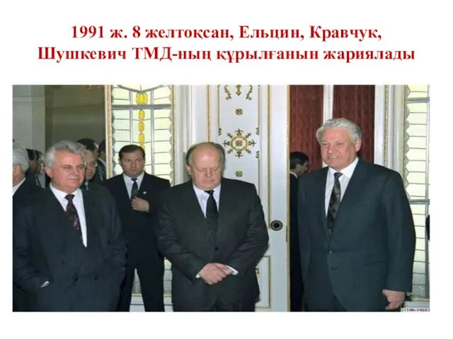 1991 ж. 8 желтоқсан, Ельцин, Кравчук, Шушкевич ТМД-ның құрылғанын жариялады
