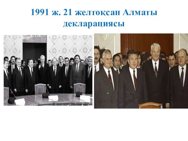 1991 ж. 21 желтоқсан Алматы декларациясы