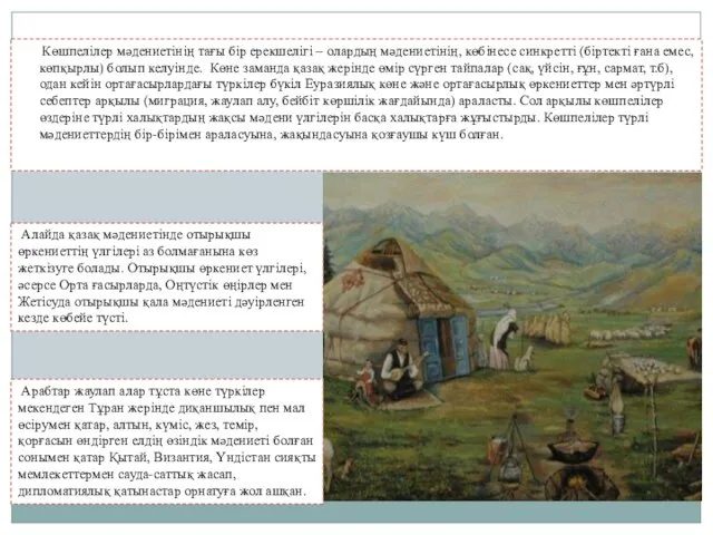 Көшпелілер мәдениетінің тағы бір ерекшелігі – олардың мәдениетінің, көбінесе синкретті