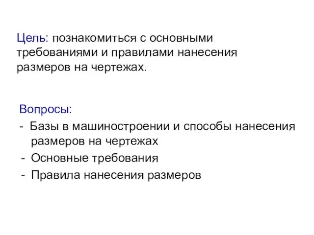 Цель: познакомиться с основными требованиями и правилами нанесения размеров на