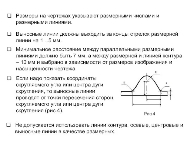 Размеры на чертежах указывают размерными числами и размерными линиями. Если