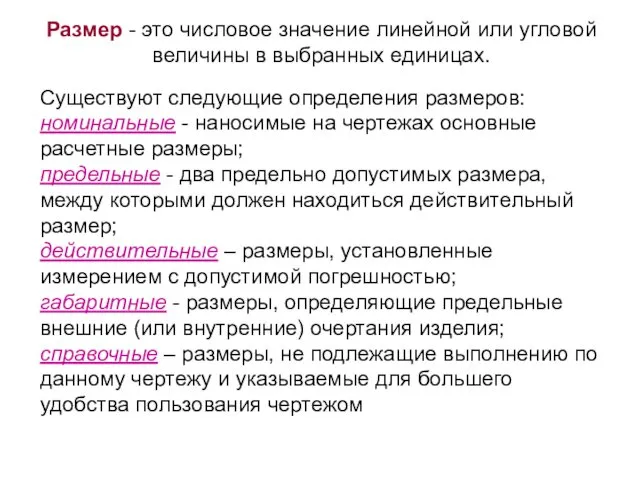 Существуют следующие определения размеров: номинальные - наносимые на чертежах основные