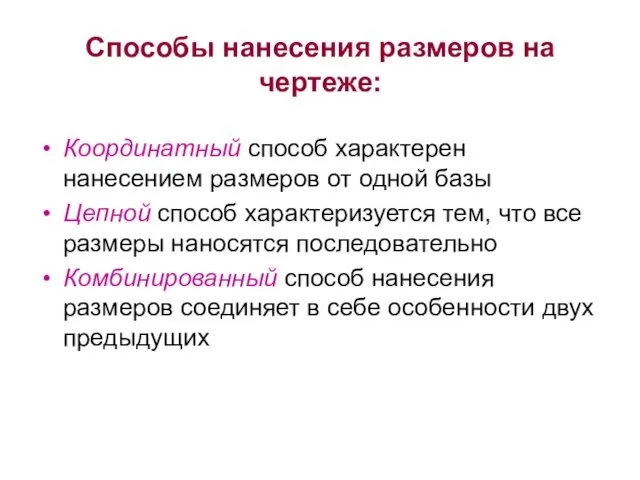 Способы нанесения размеров на чертеже: Координатный способ характерен нанесением размеров