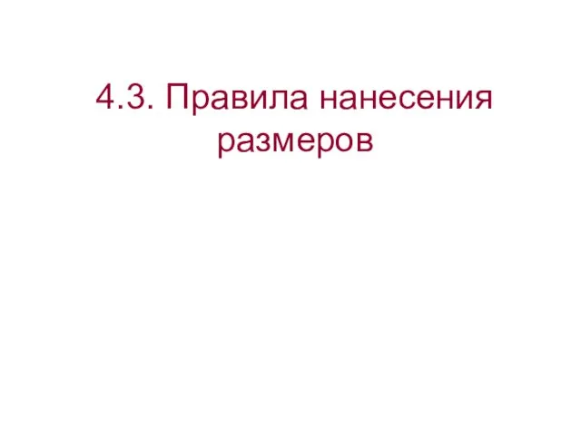 4.3. Правила нанесения размеров