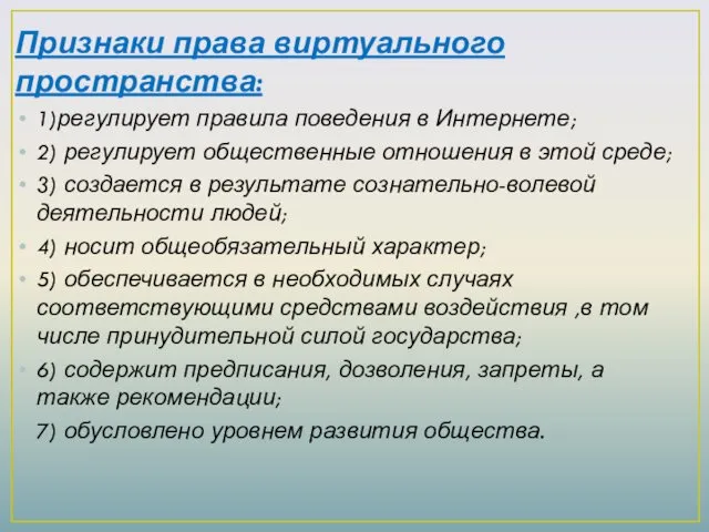 Признаки права виртуального пространства: 1)регулирует правила поведения в Интернете; 2)