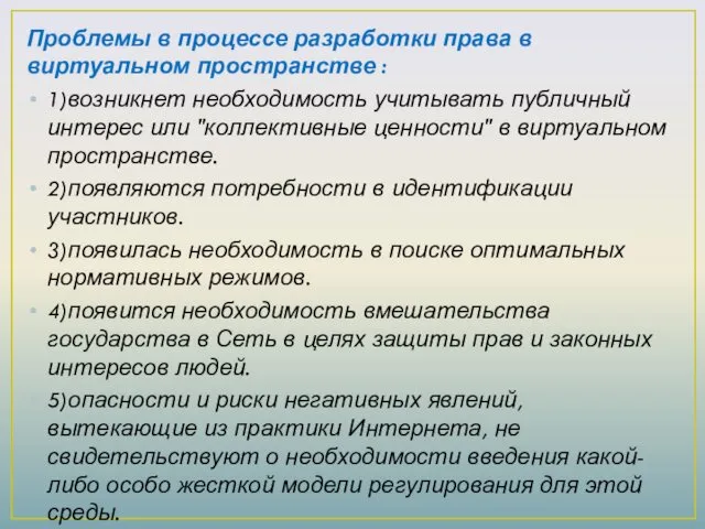 Проблемы в процессе разработки права в виртуальном пространстве : 1)возникнет