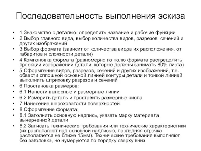 Последовательность выполнения эскиза 1 Знакомство с деталью: определить название и