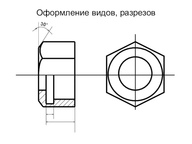 Оформление видов, разрезов 30°