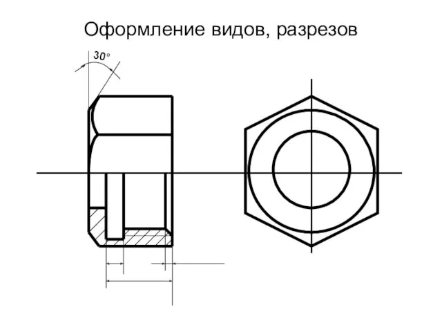 Оформление видов, разрезов 30°