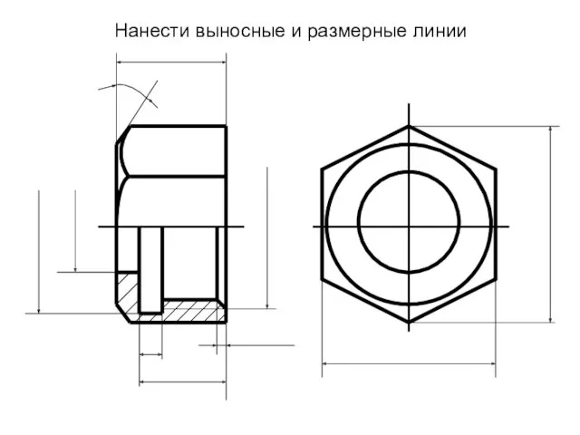 Нанести выносные и размерные линии