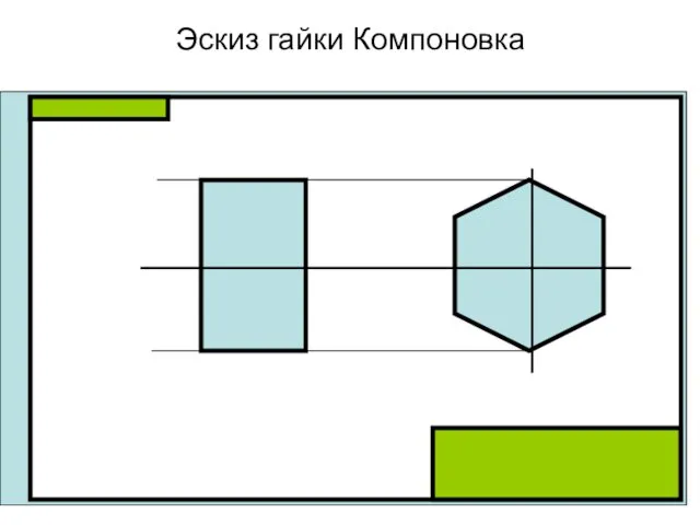 Эскиз гайки Компоновка