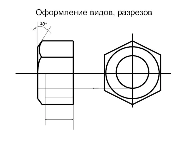 Оформление видов, разрезов 30°