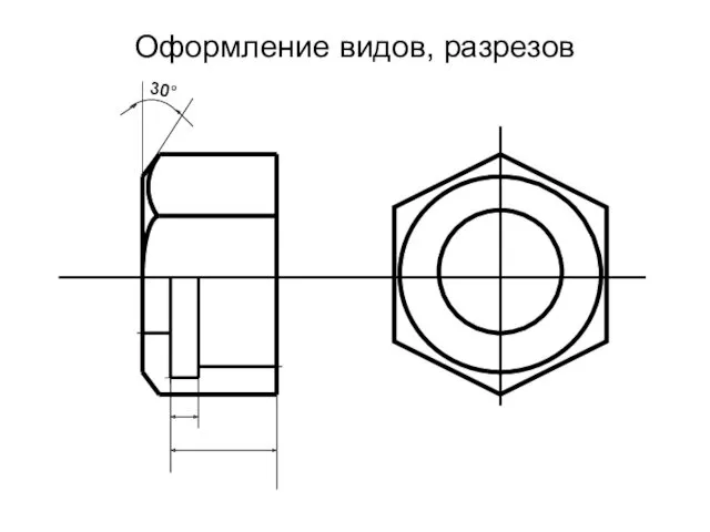 Оформление видов, разрезов 30°