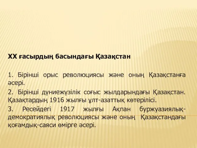 ХХ ғасырдың басындағы Қазақстан 1. Бірінші орыс революциясы және оның