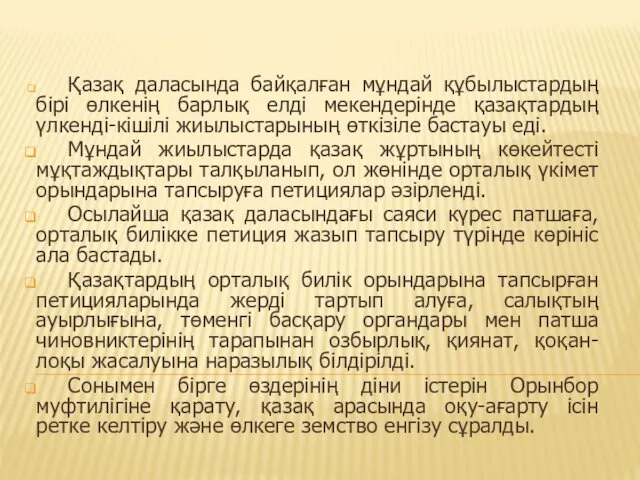 Қазақ даласында байқалған мұндай құбылыстардың бірі өлкенің барлық елді мекендерінде