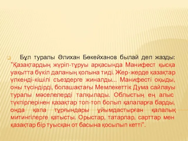 Бұл туралы Әлихан Бөкейханов былай деп жазды: "Қазақтардың жүріп-тұруы арқасында