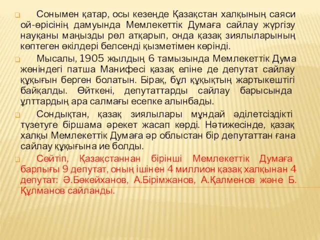 Сонымен қатар, осы кезеңде Қазақстан халқының саяси ой-өрісінің дамуында Мемлекеттік