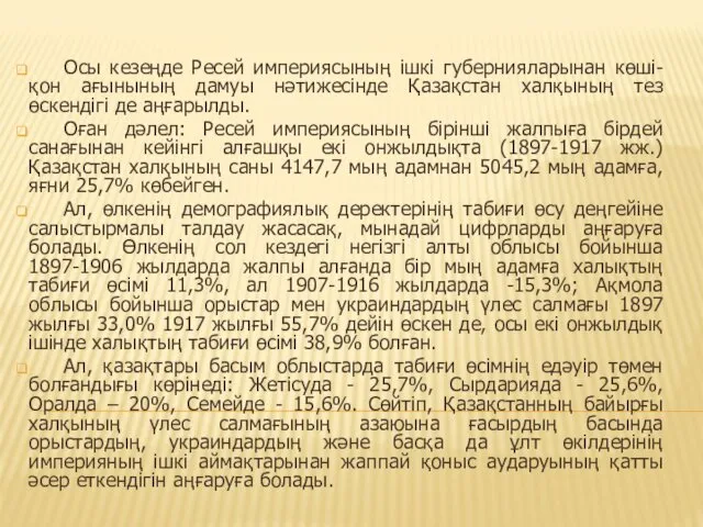 Осы кезеңде Ресей империясының ішкі губернияларынан көші-қон ағынының дамуы нәтижесінде