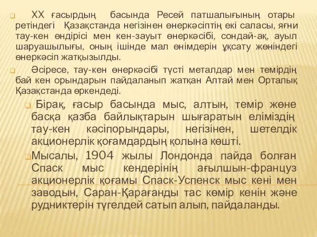 XX ғасырдың басында Ресей патшалығының отары ретіндегі Қазақстанда негізінен өнеркәсіптің