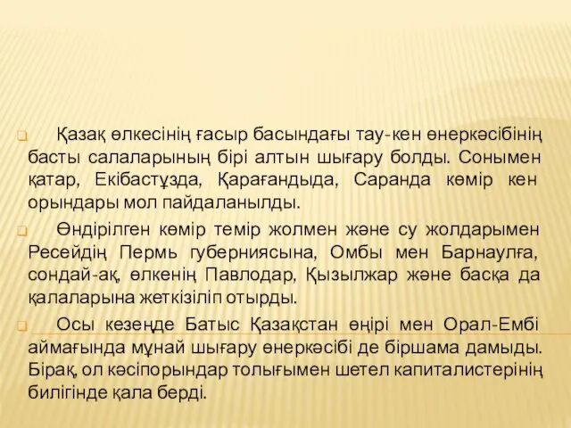 Қазақ өлкесінің ғасыр басындағы тау-кен өнеркәсібінің басты салаларының бірі алтын