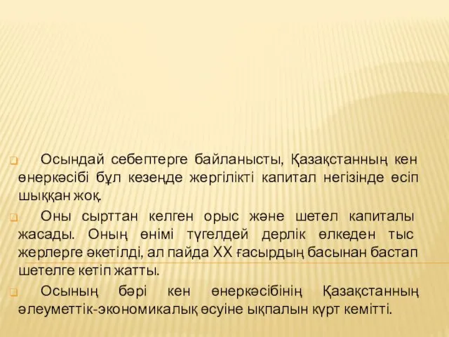 Осындай себептерге байланысты, Қазақстанның кен өнеркәсібі бұл кезеңде жергілікті капитал