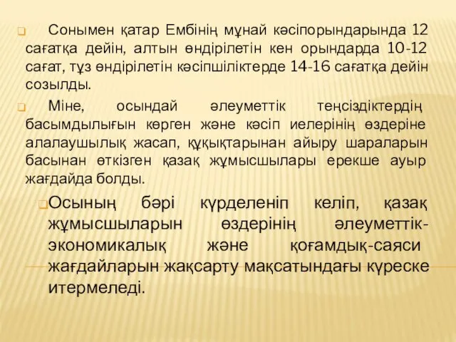 Сонымен қатар Ембінің мұнай кәсіпорындарында 12 сағатқа дейін, алтын өндірілетін