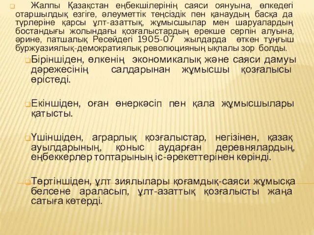 Жалпы Қазақстан еңбекшілерінің саяси оянуына, өлкедегі отаршылдық езгіге, әлеуметтік теңсіздік