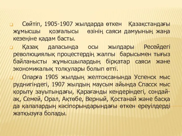 Сөйтіп, 1905-1907 жылдарда өткен Қазақстандағы жұмысшы қозғалысы өзінің саяси дамуының