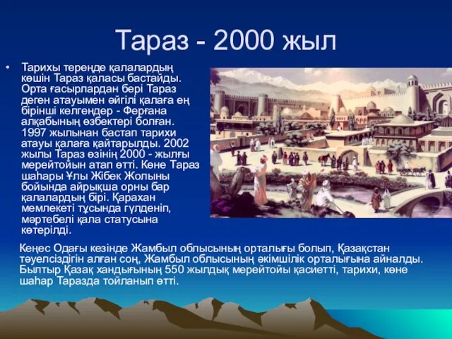 Тараз - 2000 жыл Тарихы тереңде қалалардың көшін Тараз қаласы бастайды. Орта ғасырлардан