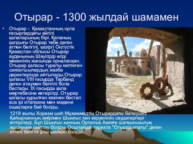 Отырар - 1300 жылдай шамамен Отырар - Қазақстанның орта ғасырлардағы әйгілі қалаларының бірі.