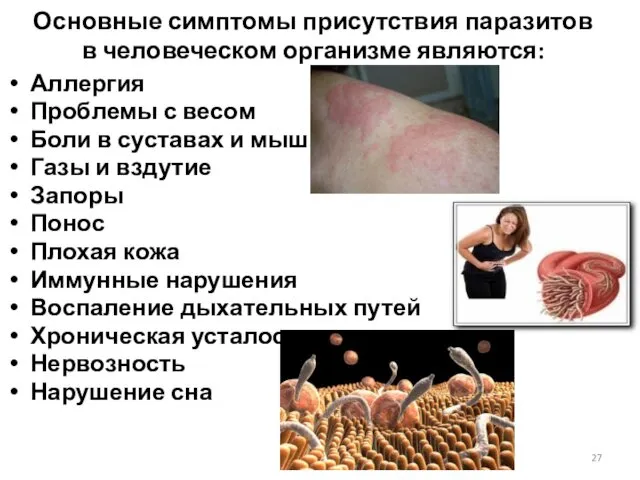 Основные симптомы присутствия паразитов в человеческом организме являются: Аллергия Проблемы