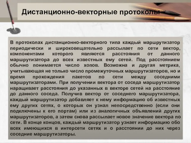 Дистанционно-векторные протоколы В протоколах дистанционно-векторного типа каждый маршрутизатор периодически и