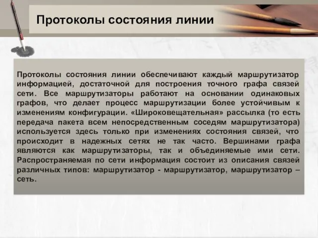 Протоколы состояния линии Протоколы состояния линии обеспечивают каждый маршрутизатор информацией, достаточной для построения