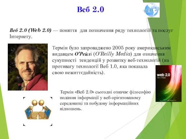 Веб 2.0 (Web 2.0) — поняття для позначення ряду технологій