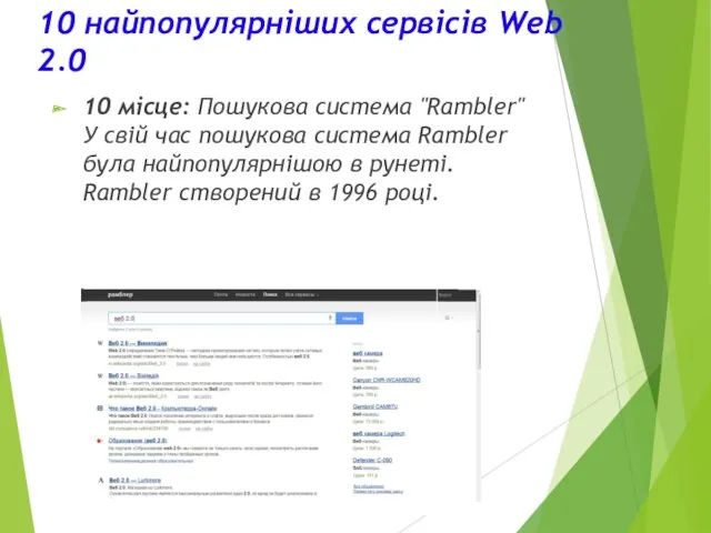 10 найпопулярніших сервісів Web 2.0 10 місце: Пошукова система "Rambler"