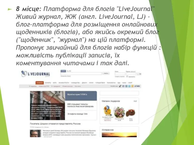 8 місце: Платформа для блогів "LiveJournal" Живий журнал, ЖЖ (англ.