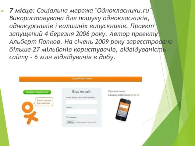 7 місце: Соціальна мережа "Однокласники.ru" Використовувана для пошуку однокласників, однокурсників