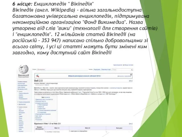 6 місце: Енциклопедія " Вікіпедія" Вікіпедія (англ. Wikipedia) - вільна