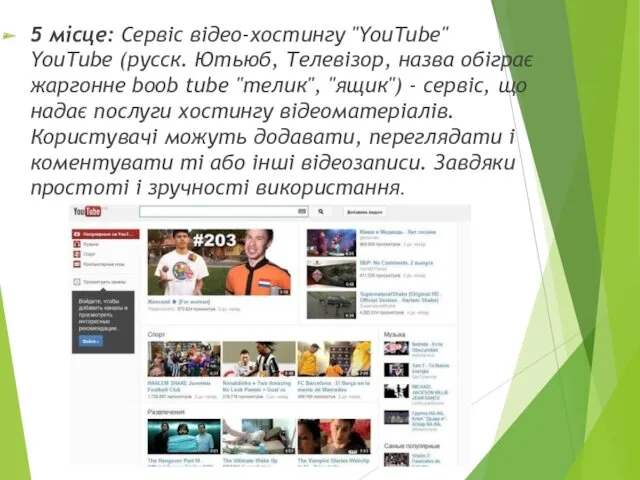 5 місце: Сервіс відео-хостингу "YouTube" YouTube (русск. Ютьюб, Телевізор, назва