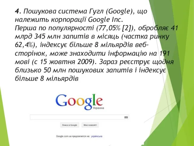 4. Пошукова система Гугл (Google), що належить корпорації Google Inc.