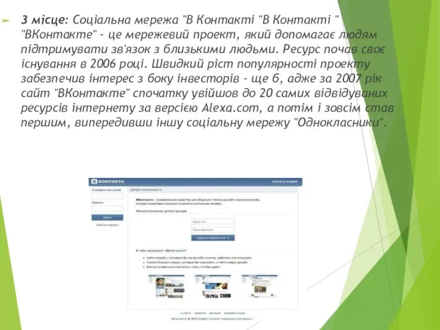 3 місце: Соціальна мережа "В Контакті "В Контакті " "ВКонтакте"