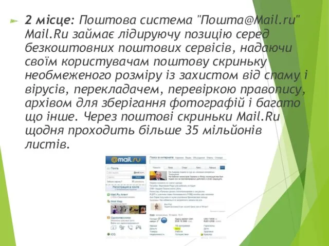 2 місце: Поштова система "Пошта@Mail.ru" Mail.Ru займає лідируючу позицію серед