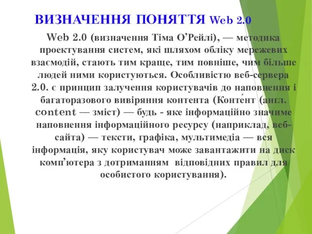 ВИЗНАЧЕННЯ ПОНЯТТЯ Web 2.0 Web 2.0 (визначення Тіма О’Рейлі), —