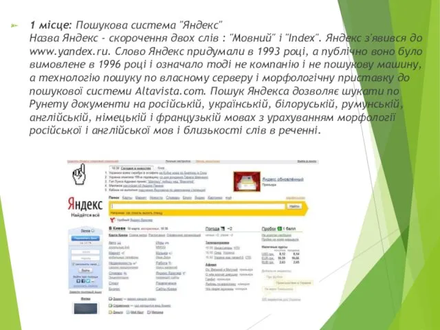 1 місце: Пошукова система "Яндекс" Назва Яндекс - скорочення двох