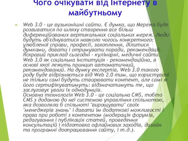 Чого очікувати від Інтернету в майбутньому Web 3.0 - це