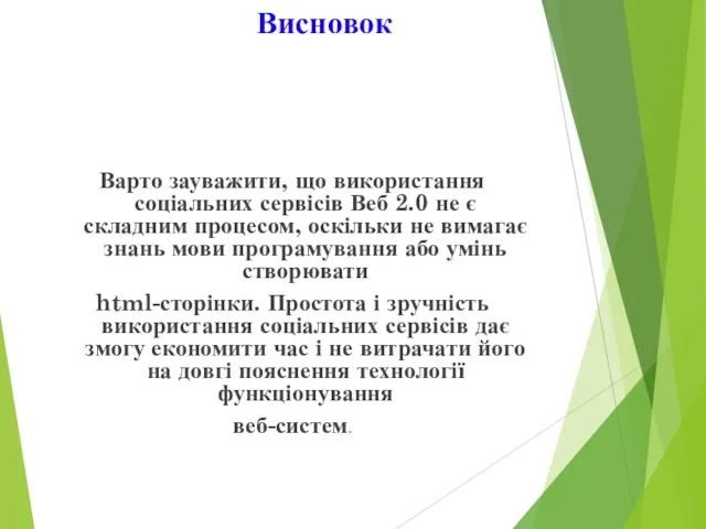 Висновок Варто зауважити, що використання соціальних сервісів Веб 2.0 не