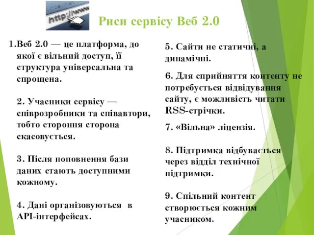 Веб 2.0 — це платформа, до якої є вільний доступ,