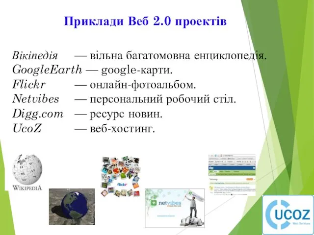 Вікіпедія — вільна багатомовна енциклопедія. GoogleEarth — google-карти. Flickr —