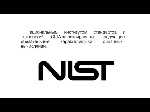 Национальным институтом стандартов и технологий США зафиксированы следующие обязательные характеристики облачных вычислений: