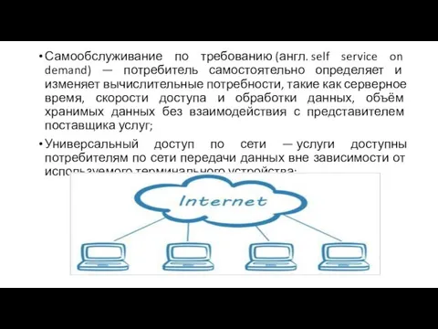 Самообслуживание по требованию (англ. self service on demand) — потребитель